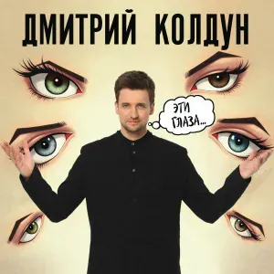 Дмитрий Колдун - Эти глаза