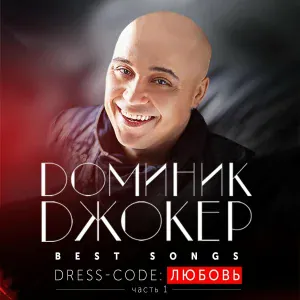 Доминик Джокер - Плачут небеса