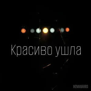 Vovanairo - Два кортадо