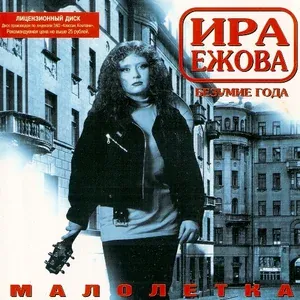 Ирина Ежова - Пьяная