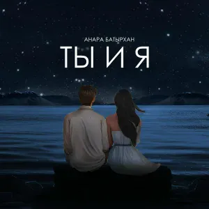 Анара Батырхан - Ты и я