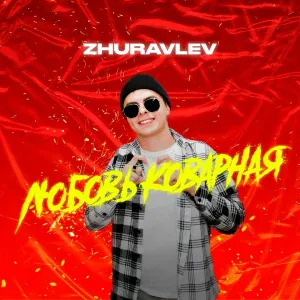 Zhuravlev - Любовь коварная