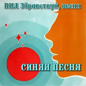 ВИА «Здравствуй‚ песня» - Синяя песня