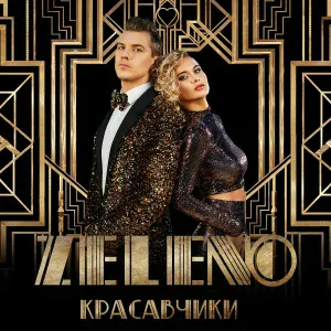 ZELENO - Мне скоро 30
