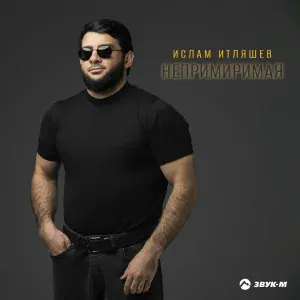Ислам Итляшев - Непримиримая