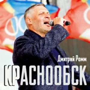 Дмитрий Ромм - Гимн ВСПК БАРС КРАСНООБСК