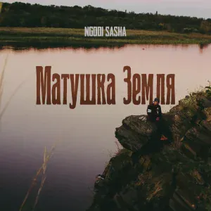 NGODI SASHA - Матушка Земля