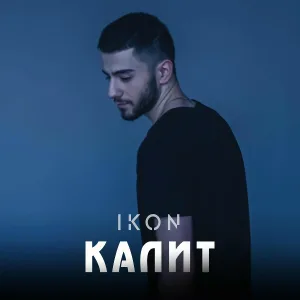 IKON - КАЛИТ
