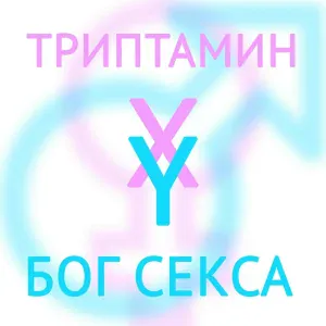 Триптамин - Бог секса