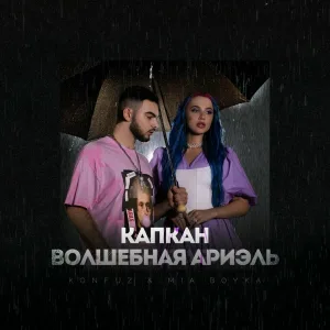 Konfuz, MIA BOYKA - Капкан