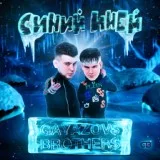 GAYAZOV$ BROTHER$ - СИНИЙ ИНЕЙ