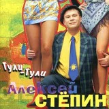 Степин Алексей - Гули-гули