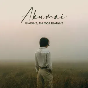 Akumai - Шаганэ, ты моя Шаганэ