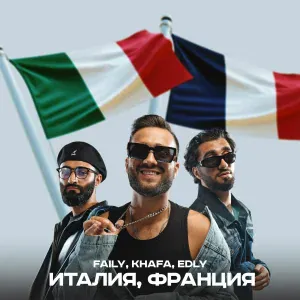 Faily, Khafa, Edly - Италия, Франция