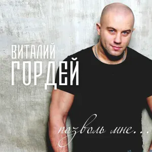 Виталий Гордей - Друг