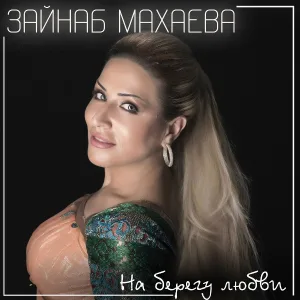 Зайнаб Махаева - Вечная любовь