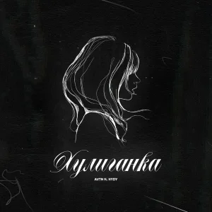 AVTN feat. HYDY - Хулиганка