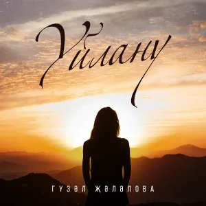 Гузель Жалалова - Уйлану