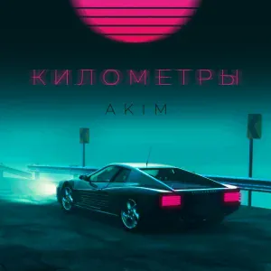 Akim - Километры