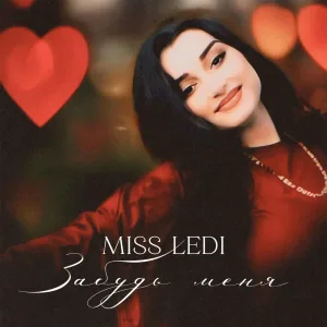 MISS LEDI - Забудь меня