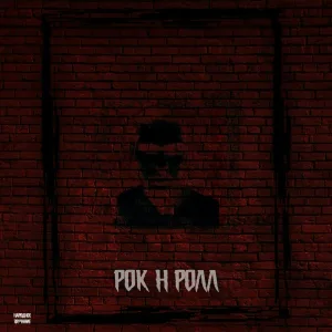 Народное Звучание - Рок н ролл