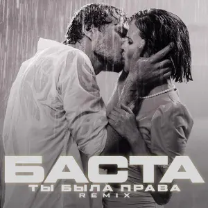 Баста - Ты была права (Remix)