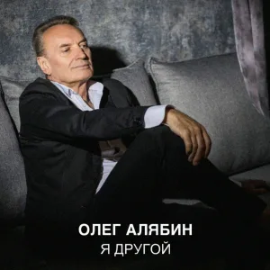 Олег Алябин - Я другой