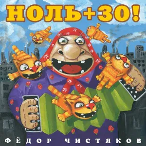Фёдор Чистяков, Татьяна Буланова - Человек и кошка