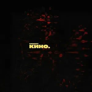 vienskiy - Кино
