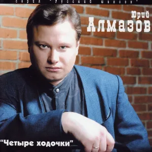 Алмазов Юрий - Уголовка