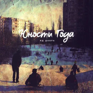Яд Добра - Юности года