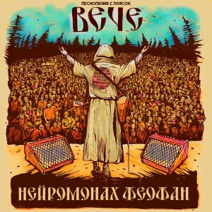 Нейромонах Феофан - Ураган (Live)