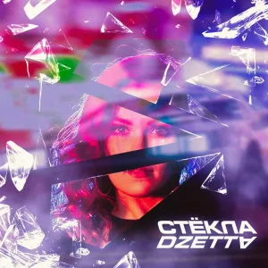 Dzetta - Стёкла