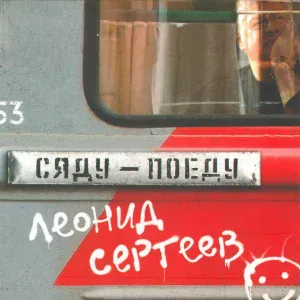 Леонид Сергеев - Ох, не чужд был поэт