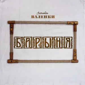 Ансамбль "ВАЛЕНКИ" - Барыня