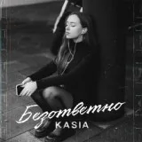KASIA - Безответно