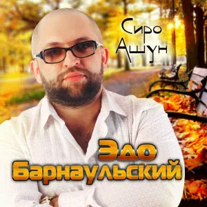 Эдо Барнаульский - Арич