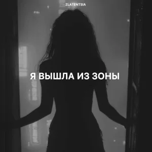 Zlatentsia - Я вышла из зоны