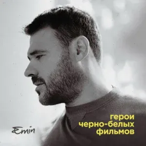 Emin, Ани Лорак - Будет здорово