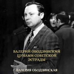 Валерий Ободзинский, Валерия Ободзинская - Бабушка Домна - track 1