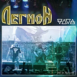 Легион - В поисках Авалона