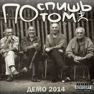 Поспишь Потом - Я - неудачник