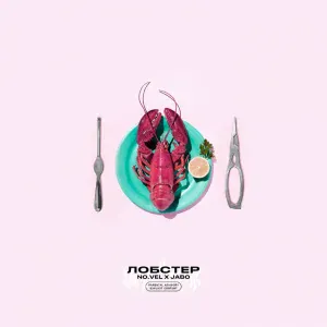 feat. JABO - Лобстер