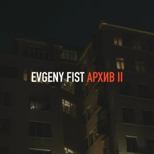 Evgeny Fist feat. Ксения Ленгник - Долюшка