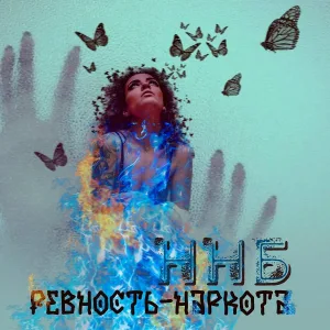 Ничего Hе Было - Ревность-наркота
