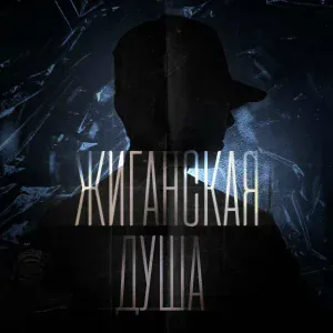 Aleksey Kononov - Жиганская душа