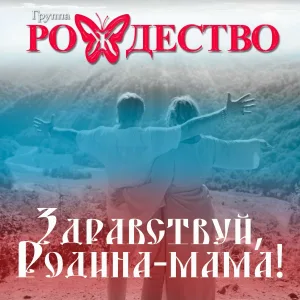 Рождество - Здравствуй, Родина - мама!