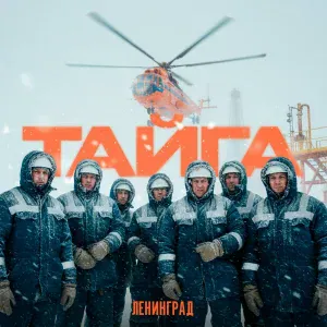 Ленинград - ТАЙГА