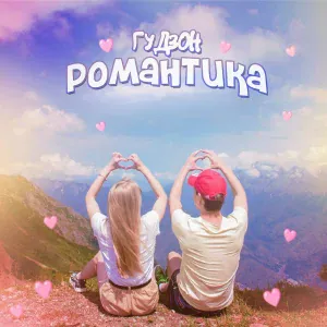ГУДЗОН - Романтика