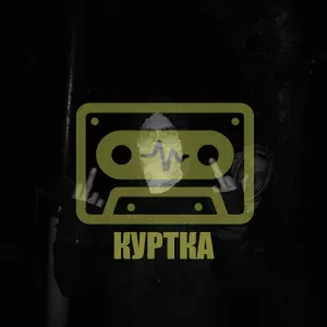 Бесплатные Биты Для Пацанов - Куртка
